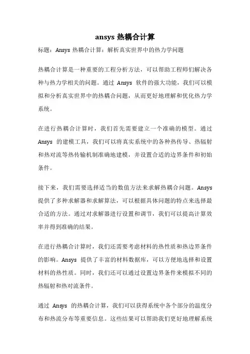 ansys热耦合计算