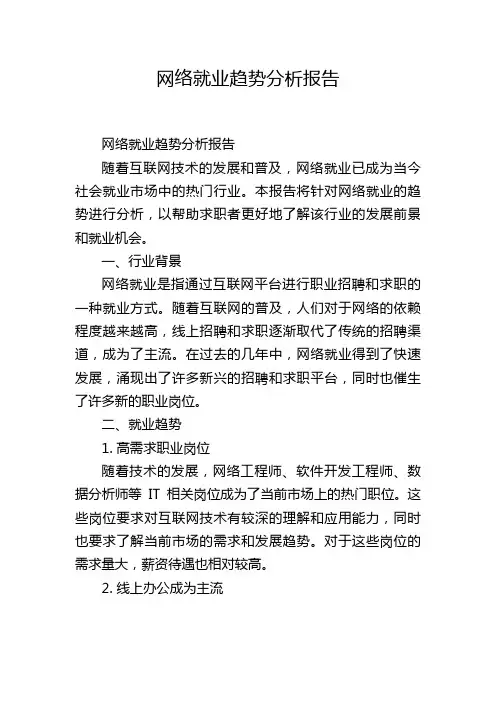 网络就业趋势分析报告