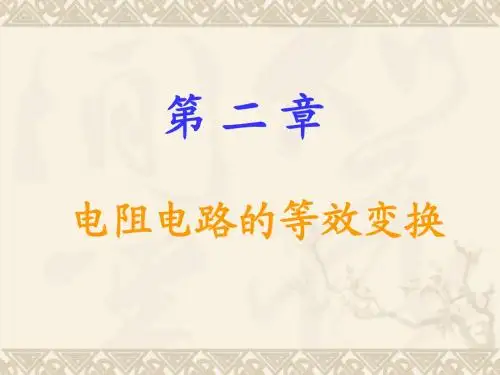 第二章：电阻电路的等效变换