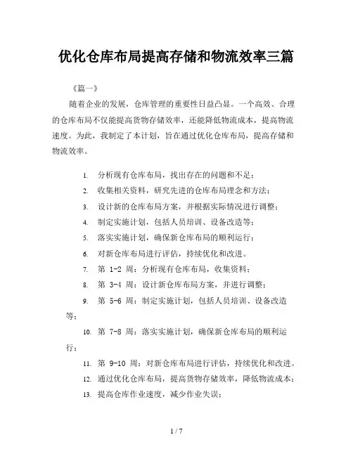 优化仓库布局提高存储和物流效率三篇