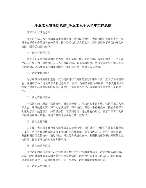 环卫工人节活动总结_环卫工人个人半年工作总结