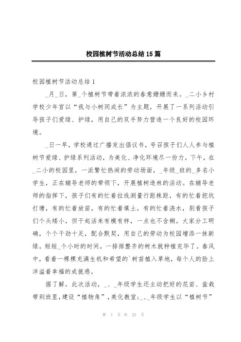 校园植树节活动总结15篇