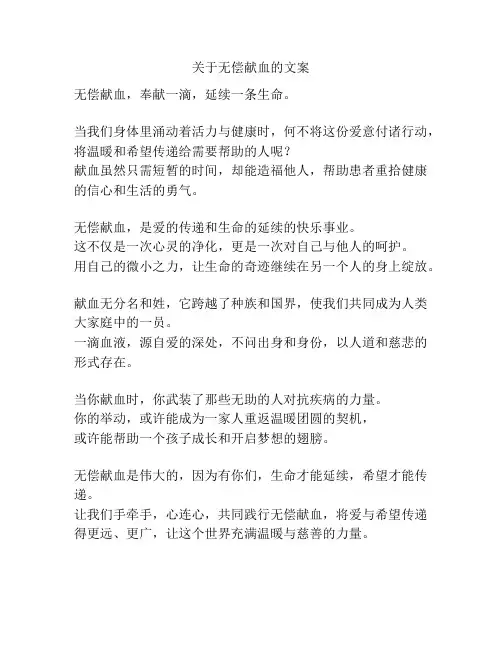 关于无偿献血的文案
