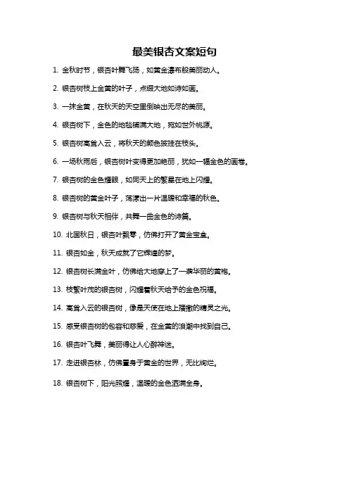 最美银杏文案短句