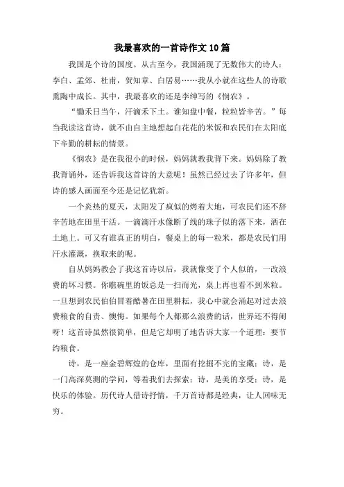 我最喜欢的一首诗作文10篇
