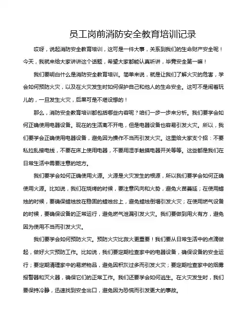 员工岗前消防安全教育培训记录