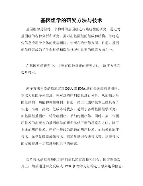 基因组学的研究方法与技术