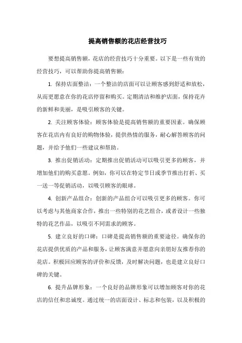 提高销售额的花店经营技巧