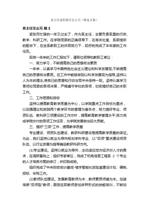 系主任述职报告怎么写（精选3篇）