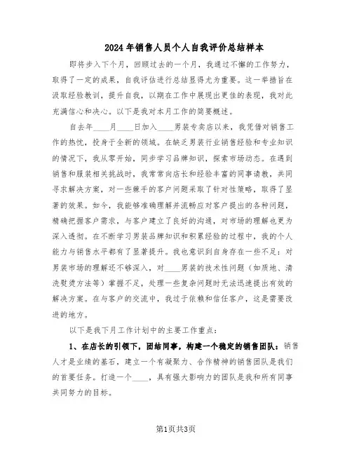 2024年销售人员个人自我评价总结样本（二篇）