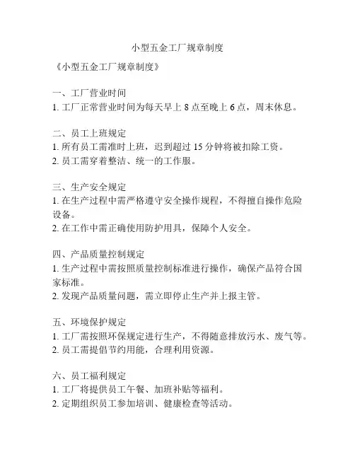 小型五金工厂规章制度