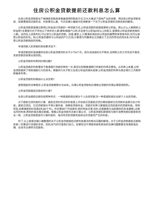 住房公积金贷款提前还款利息怎么算