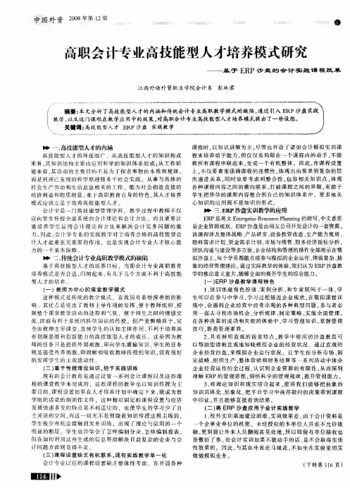 高职会计专业高技能型人才培养模式研究——基于ERP沙盘的会计实践课程改革