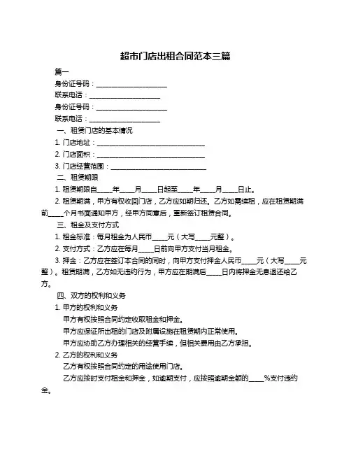 超市门店出租合同范本三篇