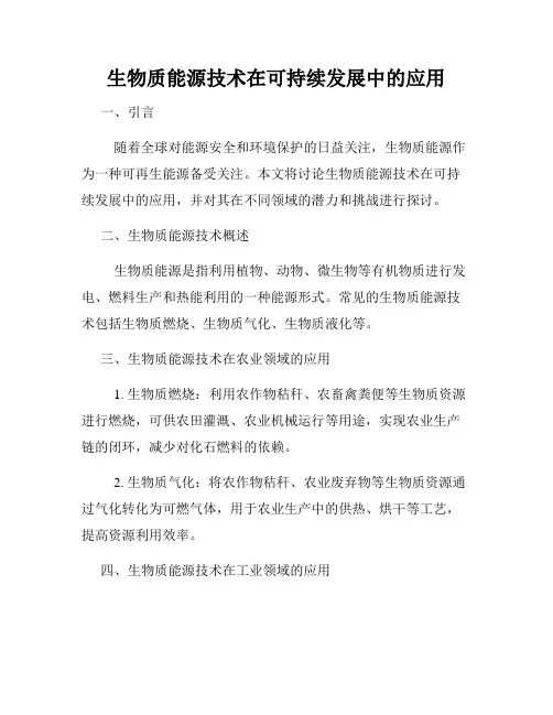 生物质能源技术在可持续发展中的应用