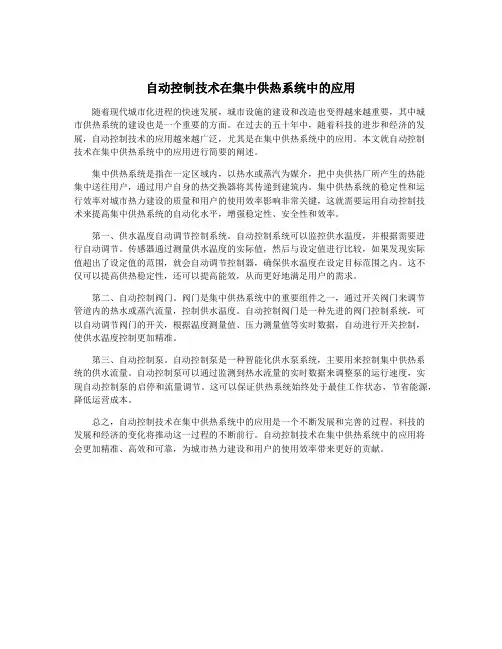 自动控制技术在集中供热系统中的应用