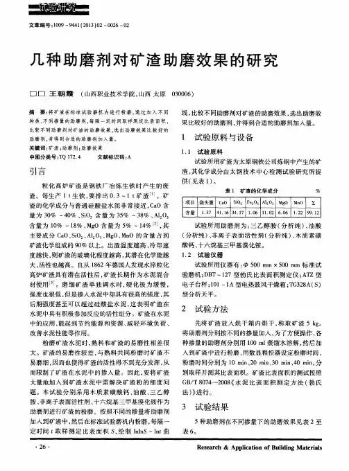 几种助磨剂对矿渣助磨效果的研究