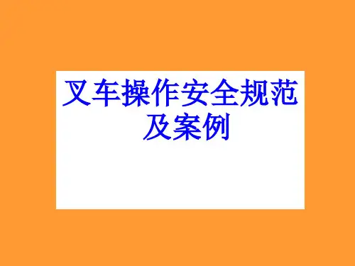 叉车事故案例及安全操作规范培训PPT课件