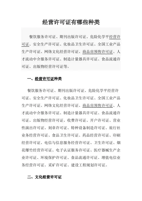 经营许可证有哪些种类