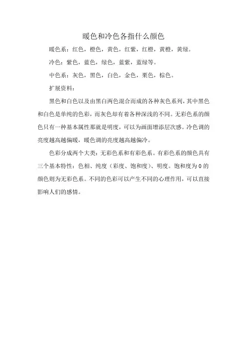 暖色和冷色各指什么颜色