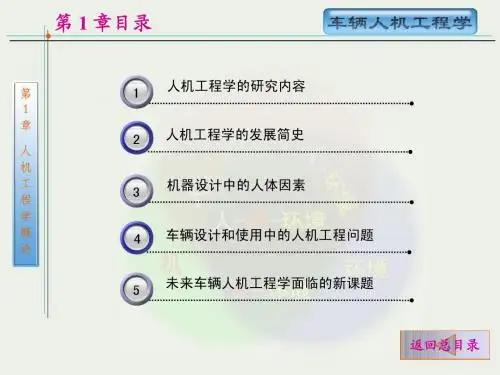 第1章 人机工程学
