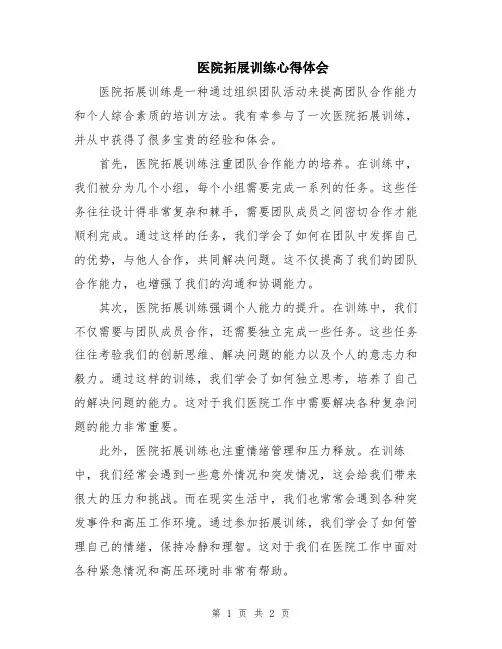 医院拓展训练心得体会