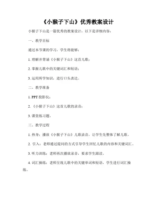 《小猴子下山》优秀教案设计