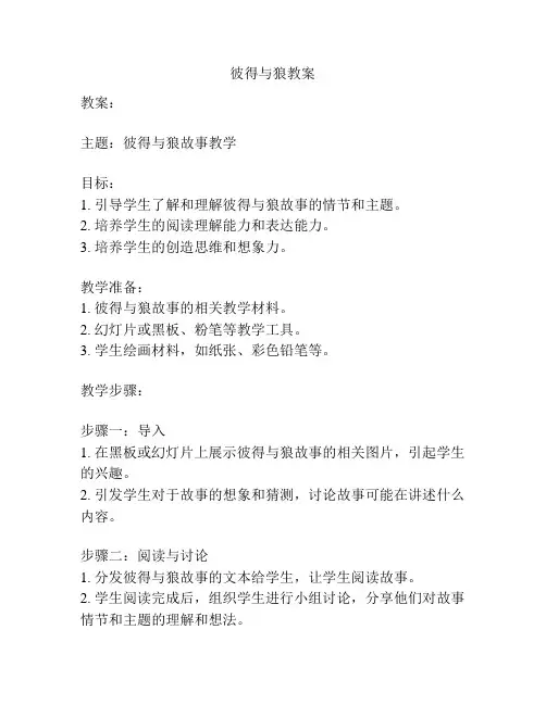 彼得与狼教案