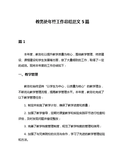 教务处年终工作总结范文5篇