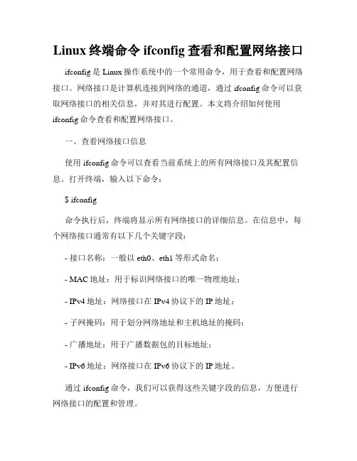 Linux终端命令ifconfig查看和配置网络接口