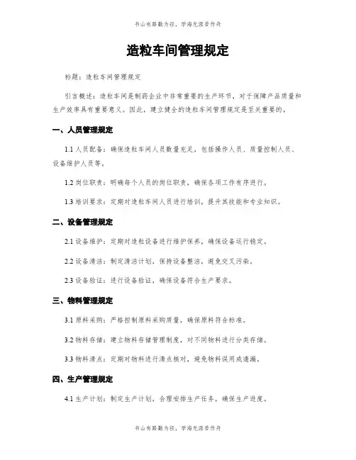 造粒车间管理规定
