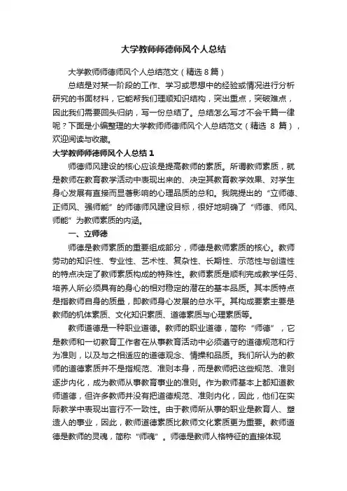 大学教师师德师风个人总结范文（精选8篇）