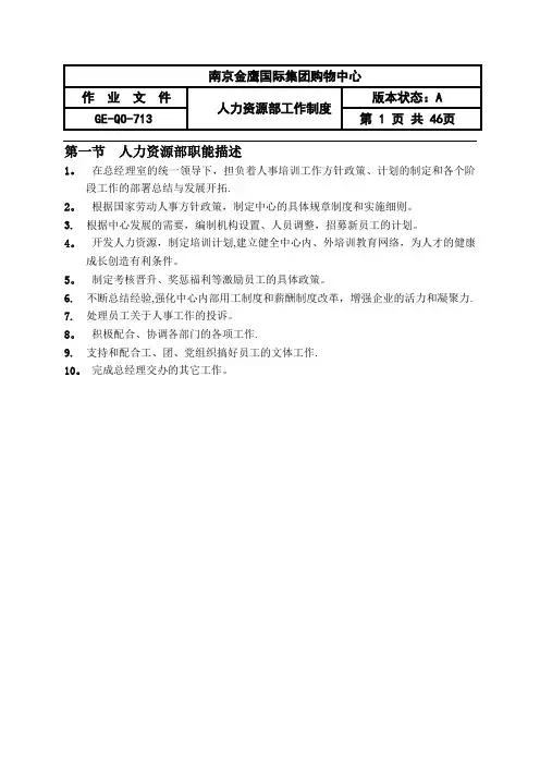 金鹰国际人力资源部管理规定