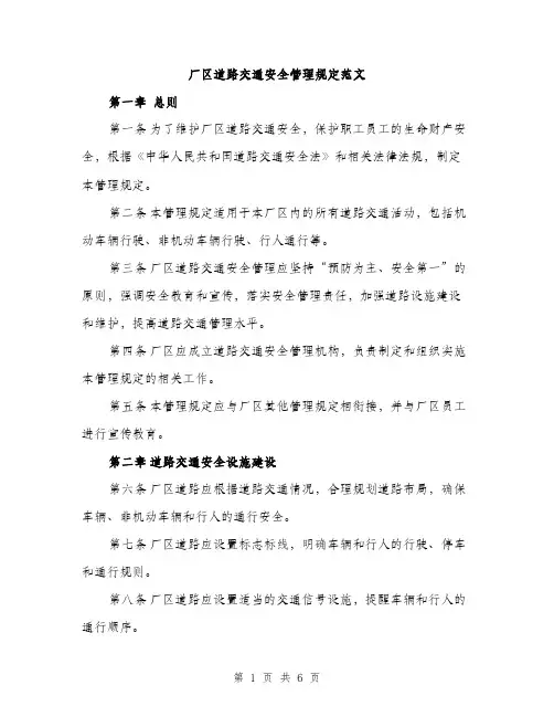 厂区道路交通安全管理规定范文（2篇）