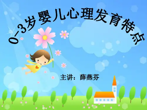 0—3岁婴儿心理发展特点