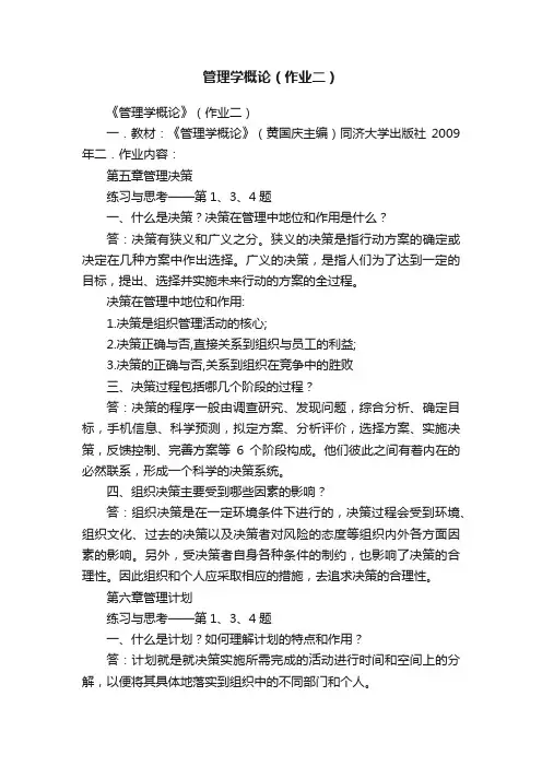 管理学概论（作业二）