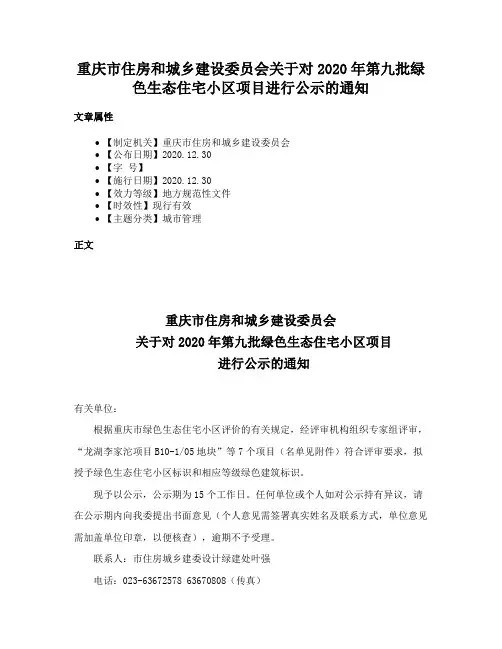 重庆市住房和城乡建设委员会关于对2020年第九批绿色生态住宅小区项目进行公示的通知