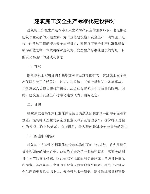 建筑施工安全生产标准化建设探讨