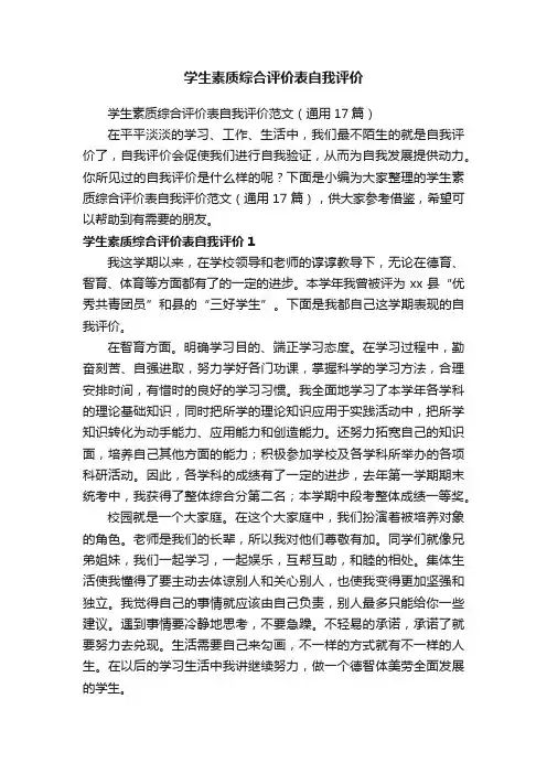 学生素质综合评价表自我评价范文（通用17篇）