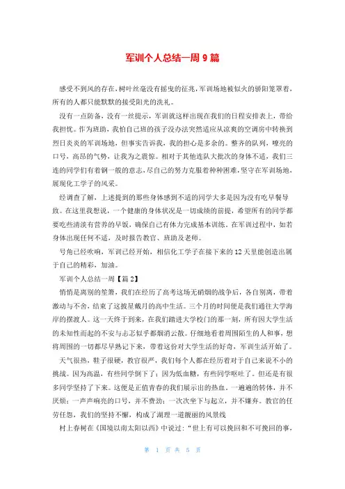 军训个人总结一周9篇