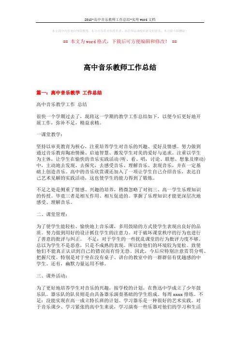 2018-高中音乐教师工作总结-实用word文档 (5页)