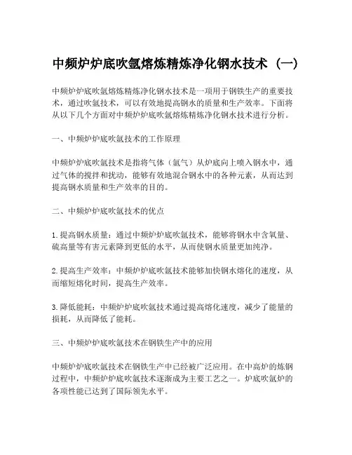 中频炉炉底吹氩熔炼精炼净化钢水技术 (一)