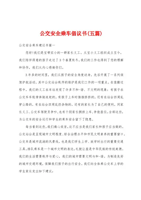 公交安全乘车倡议书(五篇)