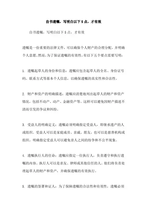自书遗嘱,写明白以下5点,才有效