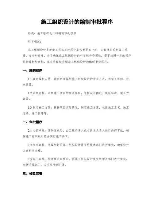 施工组织设计的编制审批程序