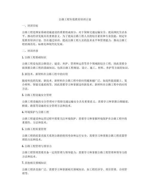 公路工程年度教育培训计划