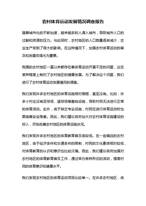农村体育运动发展情况调查报告