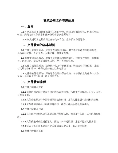建筑公司文件管理制度