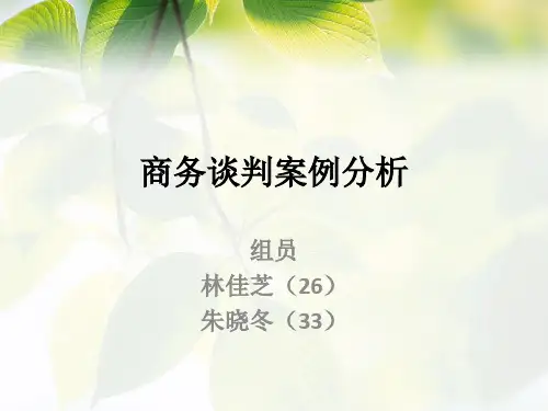 商务谈判案例分析ppt