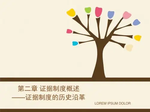 2、证据制度概述(even)